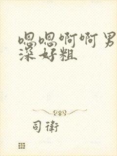 嗯嗯啊啊男男好深好粗