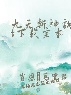 九天斩神诀txt下载完本