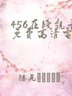 456在线观看免费高清电视剧