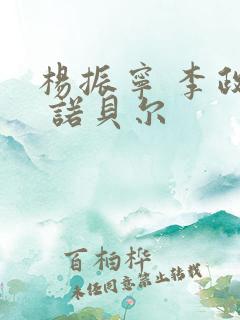 杨振宁 李政道 诺贝尔