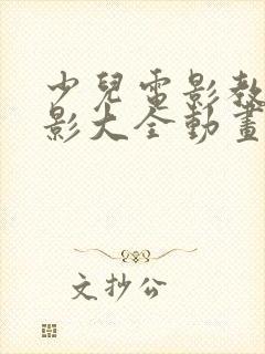 少儿电影教育电影大全动画片