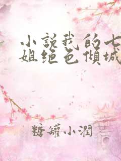 小说我的七个姐姐绝色倾城陆云