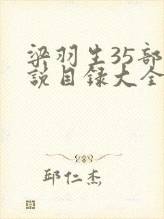 梁羽生35部小说目录大全