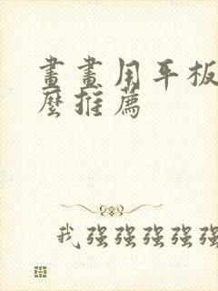 画画用平板有什么推荐