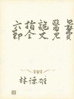 六指诡医最新章节全文免费阅读