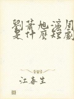 刘萧旭演周添越是什么短剧