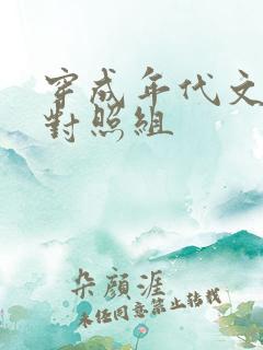 穿成年代文女配对照组