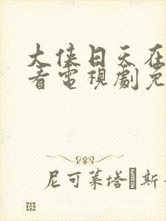 大侠日天在线观看电视剧免费观看