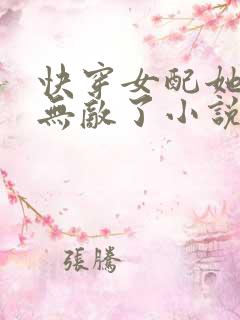 快穿女配她真的无敌了小说