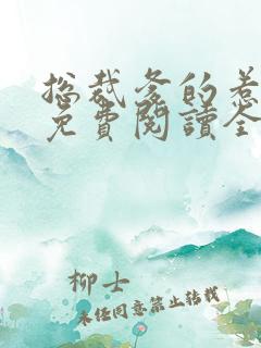 总裁爹的惹不起免费阅读全文