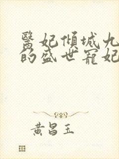 医妃倾城九皇叔的盛世宠妃小说