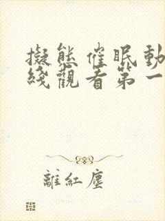 拟态催眠动漫在线观看第一季免费播放