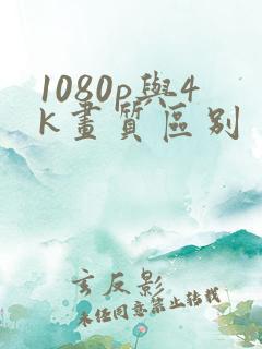 1080p与4k画质区别