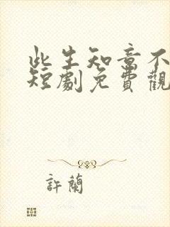 此生知意不相逢短剧免费观看