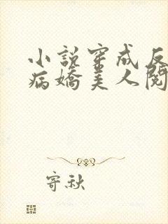 小说穿成反派的病娇美人阅读