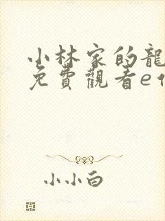 小林家的龙女仆免费观看e站