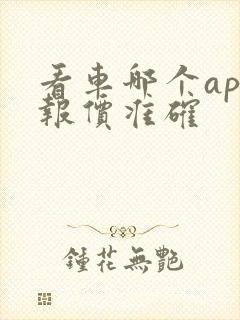 看车哪个app报价准确