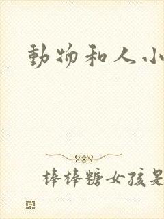 动物和人小说