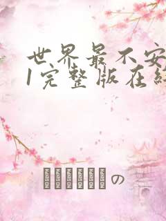 世界最不安的人1完整版在线观看