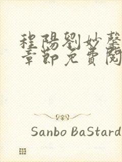 程阳刘妙馨最新章节免费阅读全文下