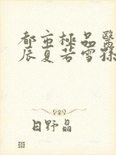 都市极品医神叶辰夏若雪孙怡