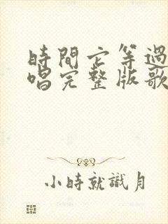 时间它等过谁原唱完整版歌词