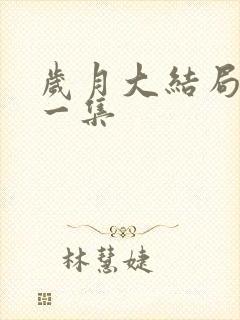 岁月大结局最后一集