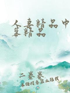 人妻精品中文字幕精品