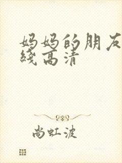 妈妈的朋友4在线高清