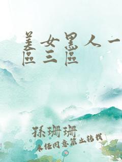 美女黑人一区二区三区