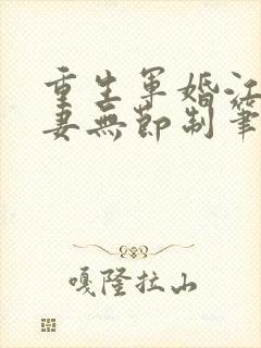 重生军婚江少宠妻无节制笔趣阁