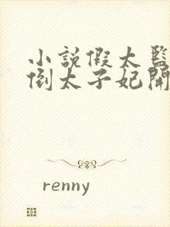 小说假太监从推倒太子妃开始李显免费看