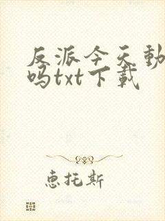 反派今天动心了吗txt下载