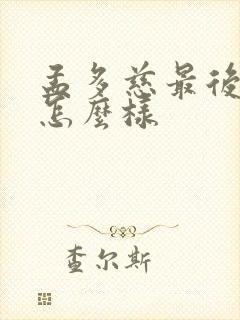 孟多慈最后结局怎么样