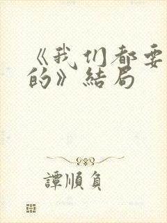 《我们都要好好的》结局