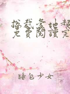 总裁爹地超给力免费阅读完整