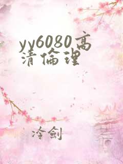 yy6080高清伦理