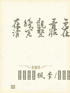 在线观看免费高清完整版在线观91