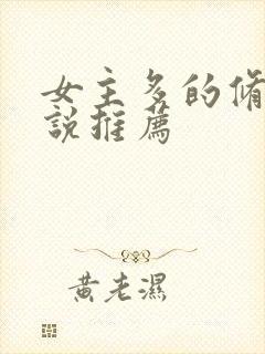 女主多的修仙小说推荐