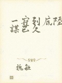 一宠到底陆少婚谋已久