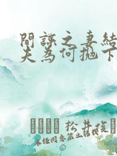 间谍之妻结局丈夫为何抛下妻子