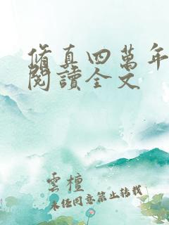 修真四万年在线阅读全文