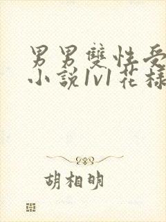 男男双性受h肉小说1v1花样多