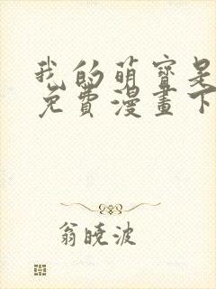 我的萌宝是僚机免费漫画下拉式