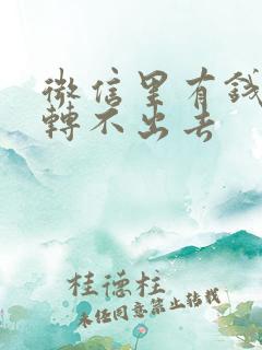 微信里有钱怎么转不出去