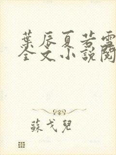 叶辰夏若雪免费全文小说阅读最新章节