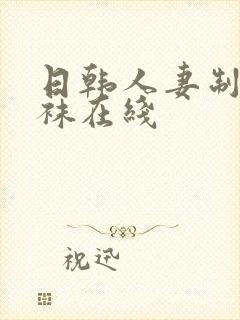 日韩人妻制服丝袜在线