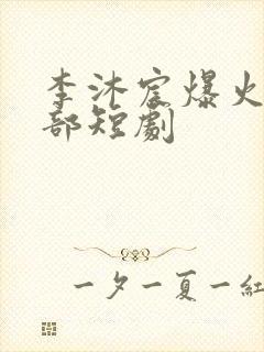 李沐宸爆火的十部短剧