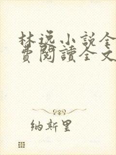 林逸小说全文免费阅读全文