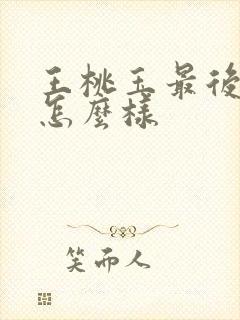 王桃玉最后结局怎么样